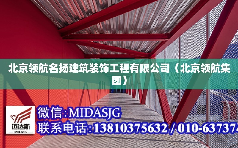 北京領航名揚建筑裝飾工程有限公司（北京領航集團）