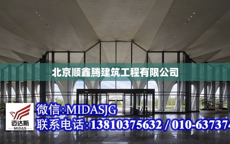 北京順鑫騰建筑工程有限公司