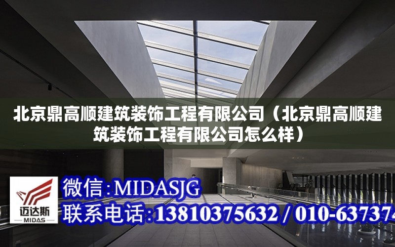 北京鼎高順建筑裝飾工程有限公司（北京鼎高順建筑裝飾工程有限公司怎么樣）