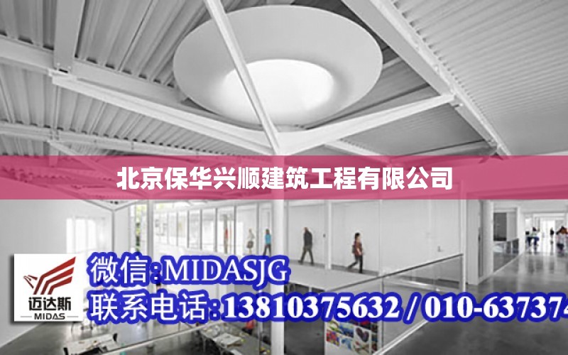 北京保華興順建筑工程有限公司