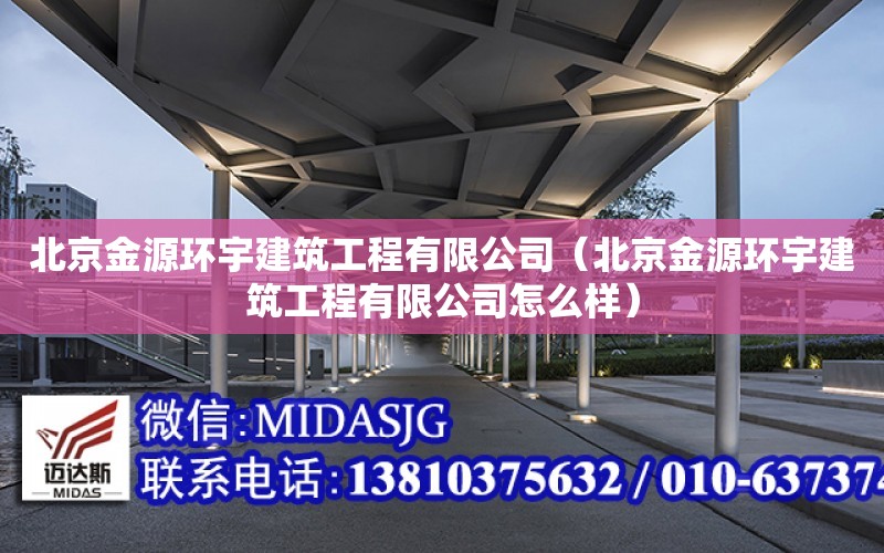 北京金源環宇建筑工程有限公司（北京金源環宇建筑工程有限公司怎么樣）