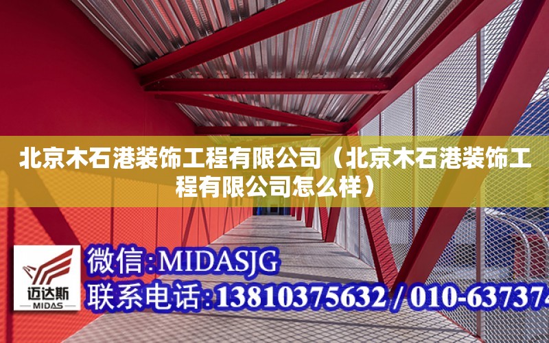 北京木石港裝飾工程有限公司（北京木石港裝飾工程有限公司怎么樣）