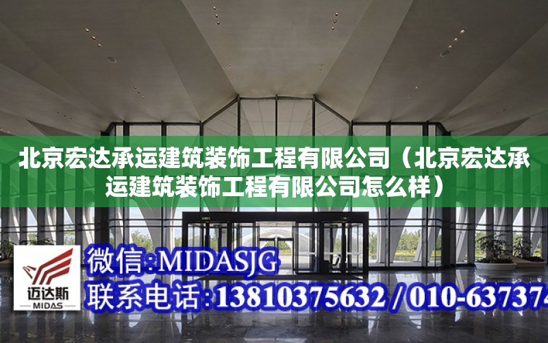 北京宏達承運建筑裝飾工程有限公司（北京宏達承運建筑裝飾工程有限公司怎么樣）