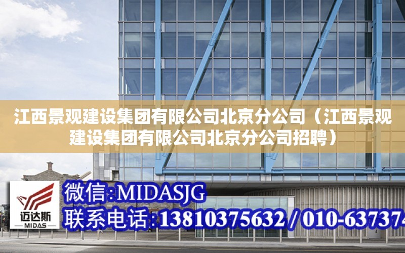 江西景觀建設集團有限公司北京分公司（江西景觀建設集團有限公司北京分公司招聘）