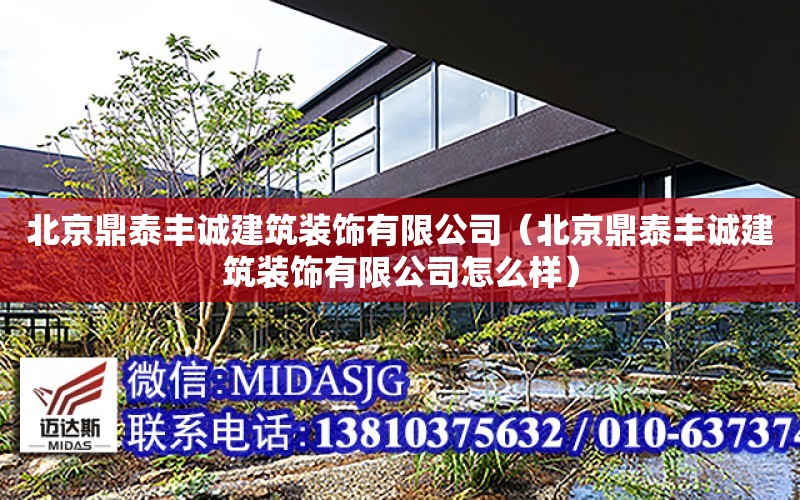 北京鼎泰豐誠建筑裝飾有限公司（北京鼎泰豐誠建筑裝飾有限公司怎么樣）