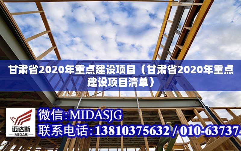 甘肅省2020年重點建設項目（甘肅省2020年重點建設項目清單）