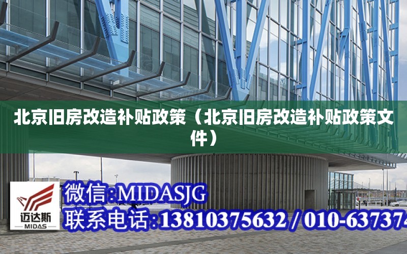 北京舊房改造補貼政策（北京舊房改造補貼政策文件）