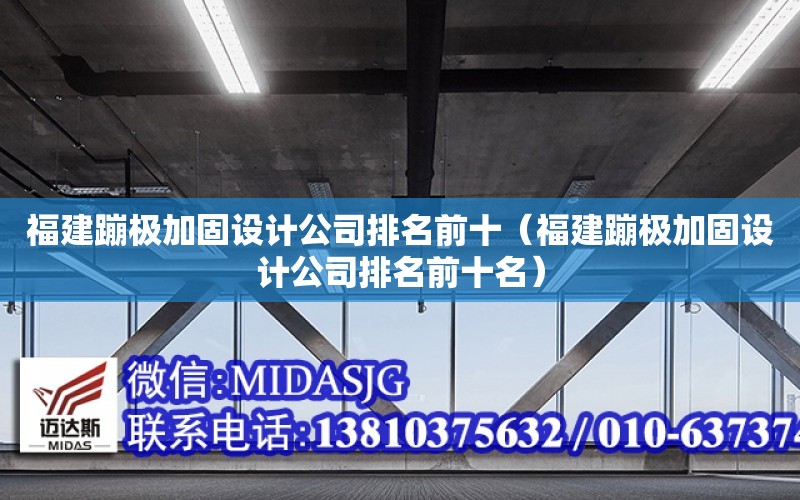 福建蹦極加固設計公司排名前十（福建蹦極加固設計公司排名前十名）