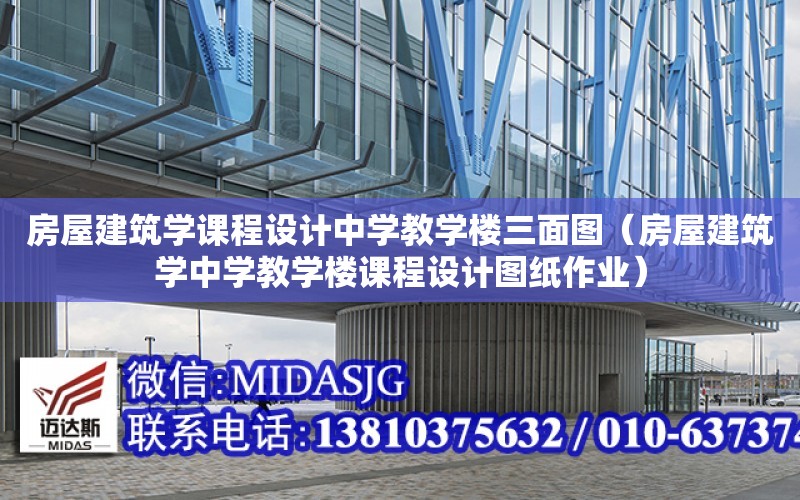 房屋建筑學課程設計中學教學樓三面圖（房屋建筑學中學教學樓課程設計圖紙作業）