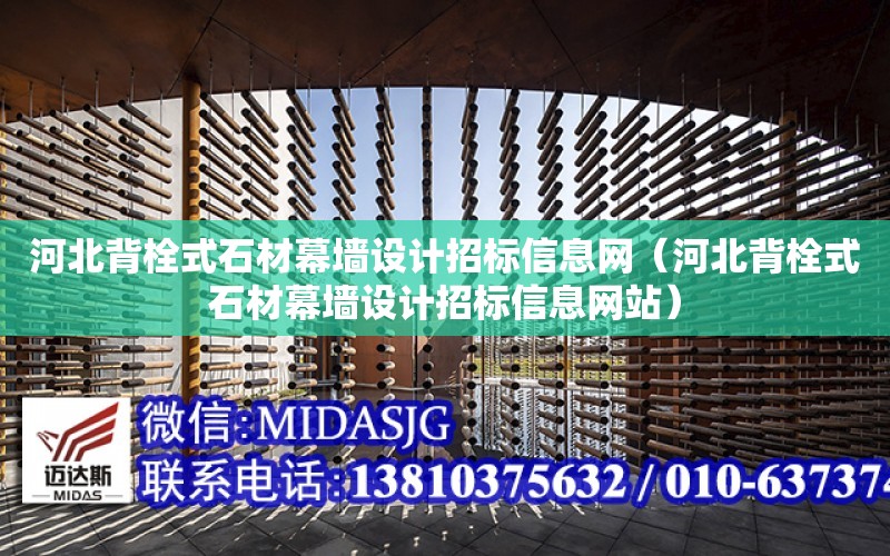 河北背栓式石材幕墻設計招標信息網（河北背栓式石材幕墻設計招標信息網站）