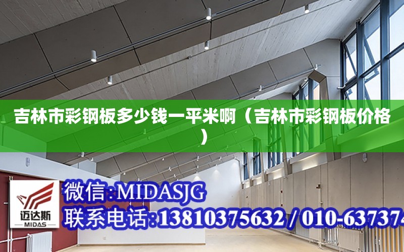 吉林市彩鋼板多少錢一平米?。质胁输摪鍍r格）