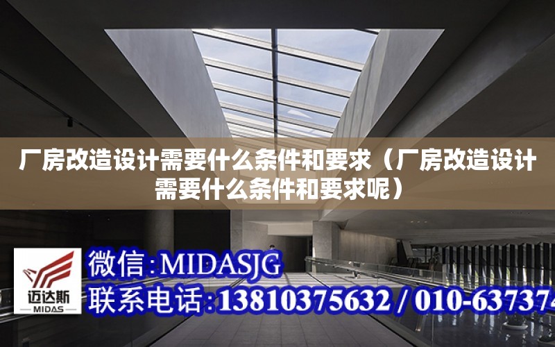 廠房改造設計需要什么條件和要求（廠房改造設計需要什么條件和要求呢）