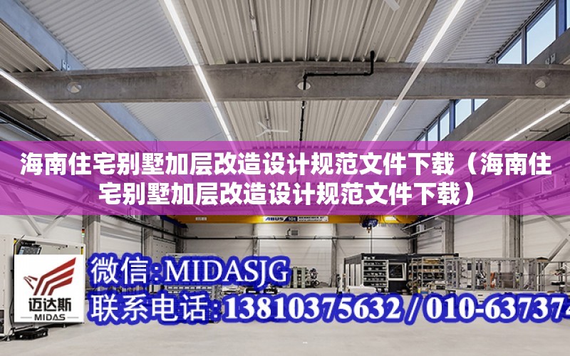 海南住宅別墅加層改造設計規范文件下載（海南住宅別墅加層改造設計規范文件下載）