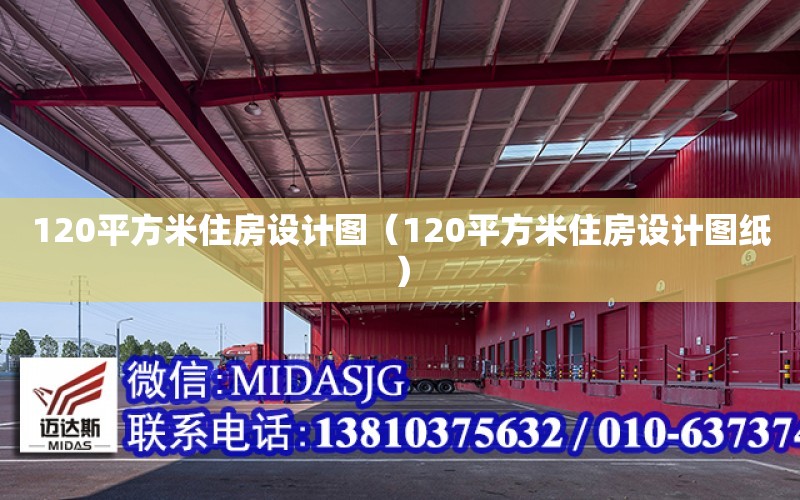 120平方米住房設計圖（120平方米住房設計圖紙）