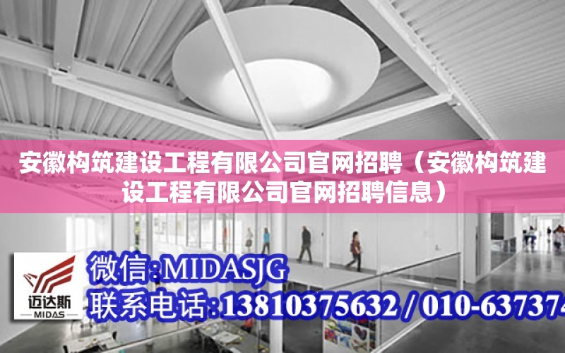 安徽構筑建設工程有限公司官網招聘（安徽構筑建設工程有限公司官網招聘信息）