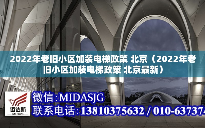 2022年老舊小區加裝電梯政策 北京（2022年老舊小區加裝電梯政策 北京最新）