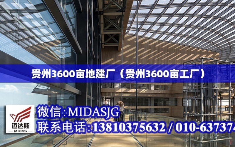 貴州3600畝地建廠（貴州3600畝工廠）