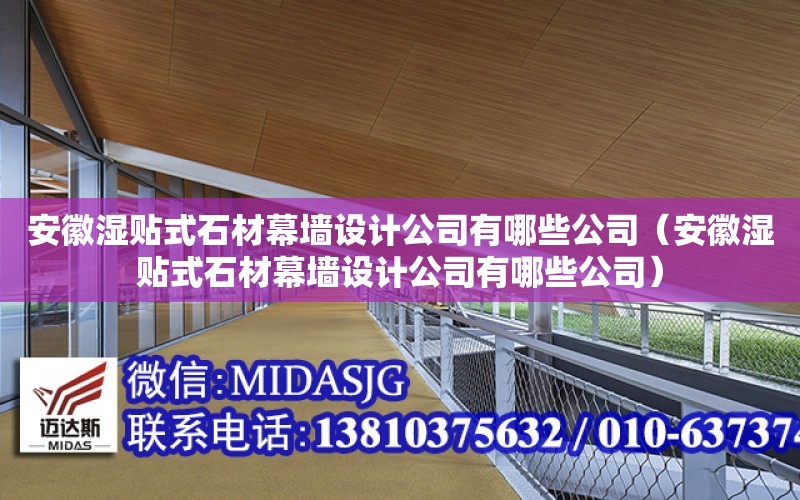 安徽濕貼式石材幕墻設計公司有哪些公司（安徽濕貼式石材幕墻設計公司有哪些公司）