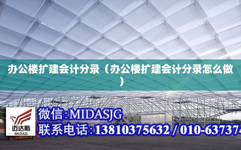 辦公樓擴建會計分錄（辦公樓擴建會計分錄怎么做）