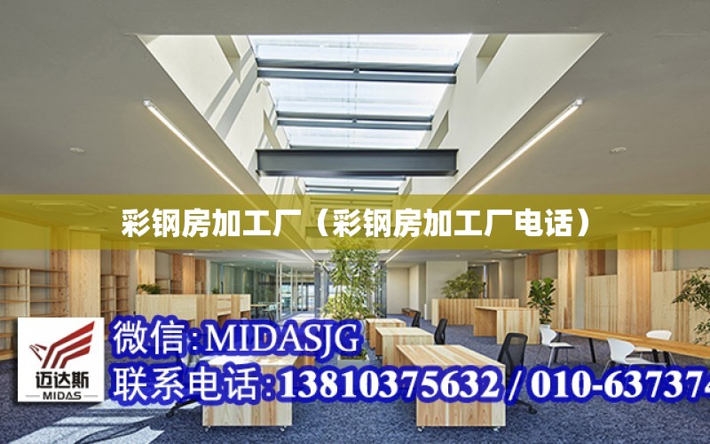 彩鋼房加工廠（彩鋼房加工廠電話）