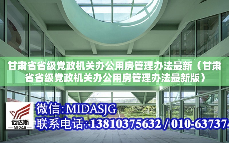 甘肅省省級黨政機關辦公用房管理辦法最新（甘肅省省級黨政機關辦公用房管理辦法最新版）