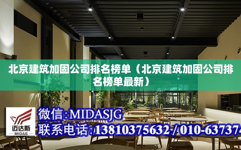 北京建筑加固公司排名榜單（北京建筑加固公司排名榜單最新）