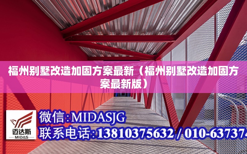 福州別墅改造加固方案最新（福州別墅改造加固方案最新版）