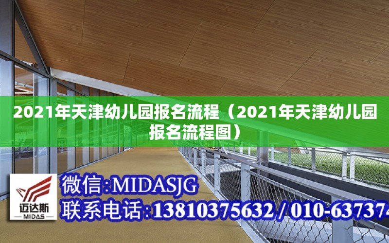 2021年天津幼兒園報名流程（2021年天津幼兒園報名流程圖）