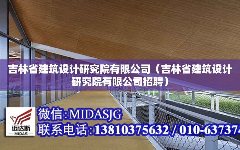 吉林省建筑設計研究院有限公司（吉林省建筑設計研究院有限公司招聘）