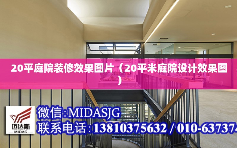 20平庭院裝修效果圖片（20平米庭院設計效果圖）