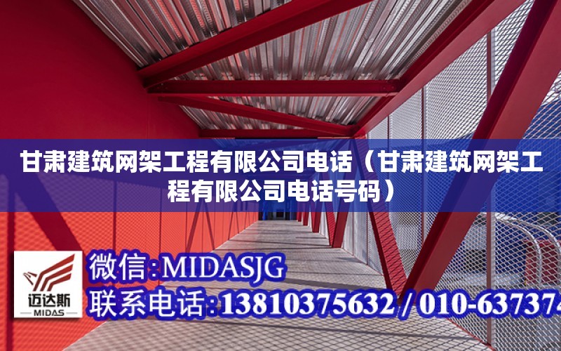 甘肅建筑網架工程有限公司電話（甘肅建筑網架工程有限公司電話號碼）