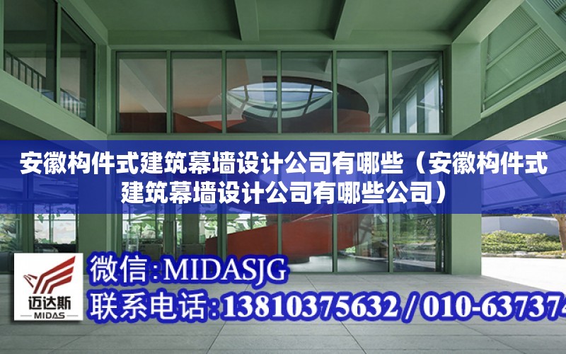 安徽構件式建筑幕墻設計公司有哪些（安徽構件式建筑幕墻設計公司有哪些公司）