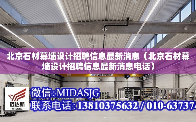 北京石材幕墻設計招聘信息最新消息（北京石材幕墻設計招聘信息最新消息電話）