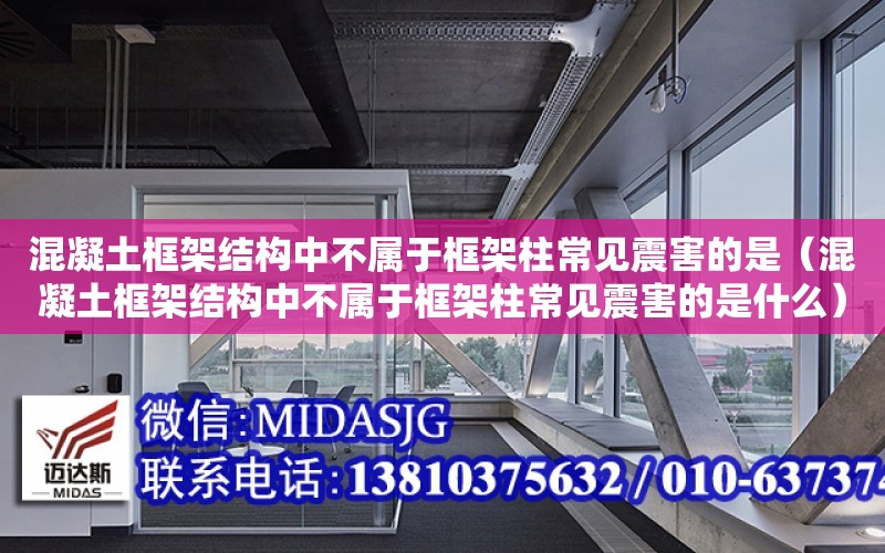 混凝土框架結構中不屬于框架柱常見震害的是（混凝土框架結構中不屬于框架柱常見震害的是什么）