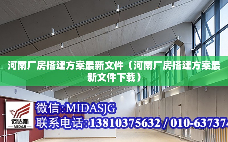 河南廠房搭建方案最新文件（河南廠房搭建方案最新文件下載）