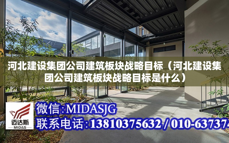 河北建設集團公司建筑板塊戰略目標（河北建設集團公司建筑板塊戰略目標是什么）