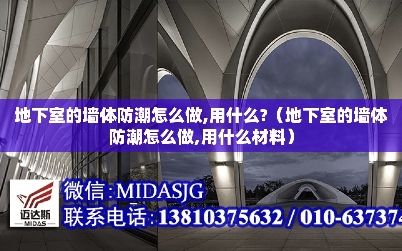 地下室的墻體防潮怎么做,用什么?（地下室的墻體防潮怎么做,用什么材料）