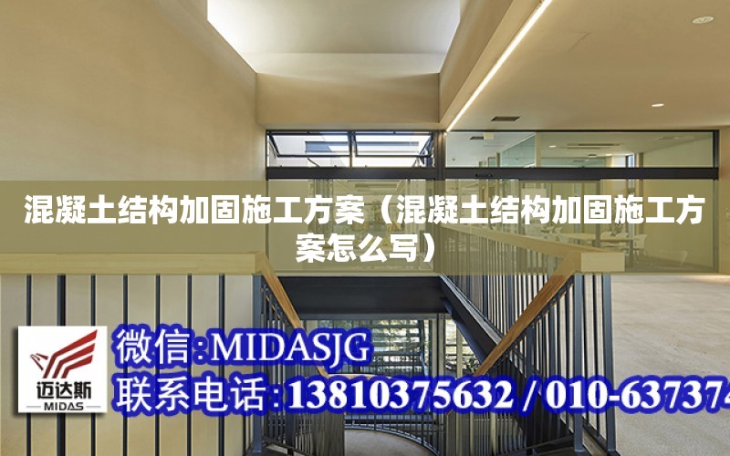 混凝土結構加固施工方案（混凝土結構加固施工方案怎么寫）