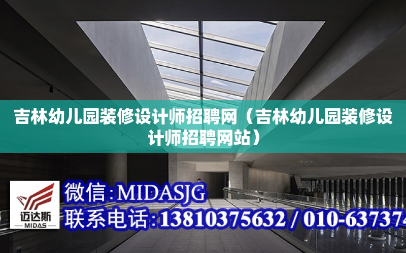 吉林幼兒園裝修設計師招聘網（吉林幼兒園裝修設計師招聘網站）