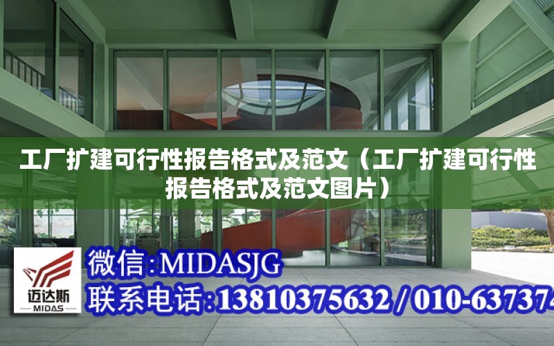 工廠擴建可行性報告格式及范文（工廠擴建可行性報告格式及范文圖片）