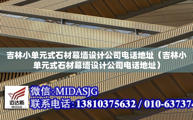 吉林小單元式石材幕墻設計公司電話地址（吉林小單元式石材幕墻設計公司電話地址）