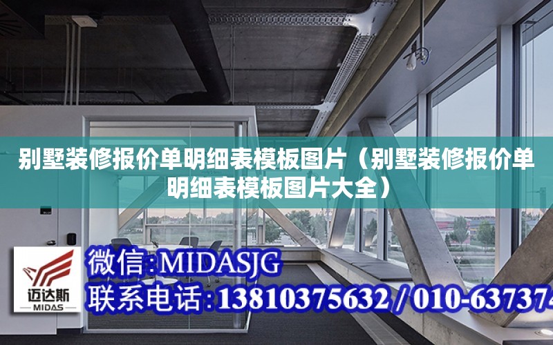 別墅裝修報價單明細表模板圖片（別墅裝修報價單明細表模板圖片大全）