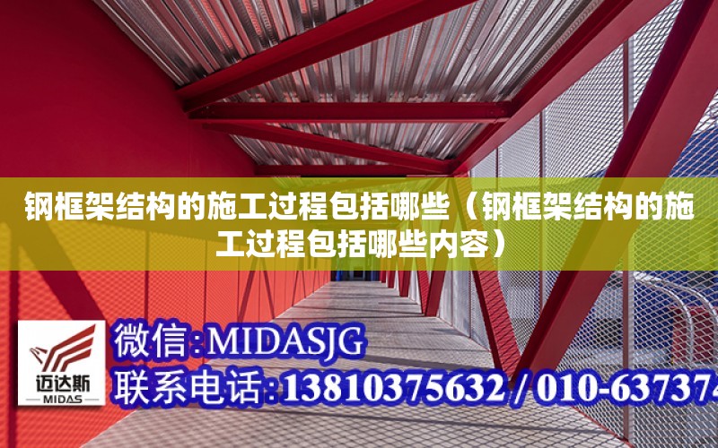 鋼框架結構的施工過程包括哪些（鋼框架結構的施工過程包括哪些內容）