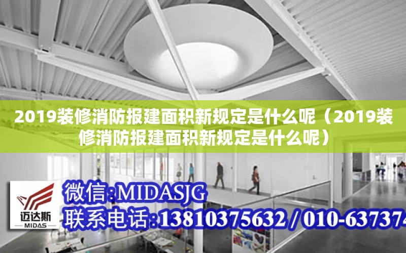 2019裝修消防報建面積新規定是什么呢（2019裝修消防報建面積新規定是什么呢）