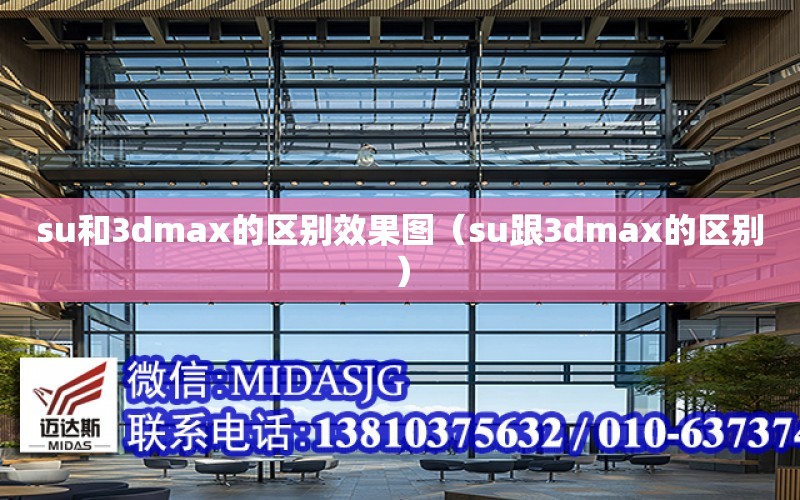 su和3dmax的區別效果圖（su跟3dmax的區別）