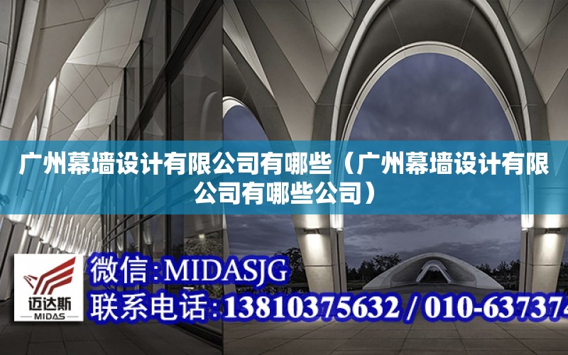 廣州幕墻設計有限公司有哪些（廣州幕墻設計有限公司有哪些公司）