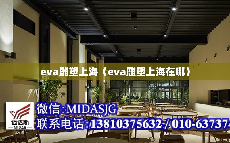 eva雕塑上海（eva雕塑上海在哪）