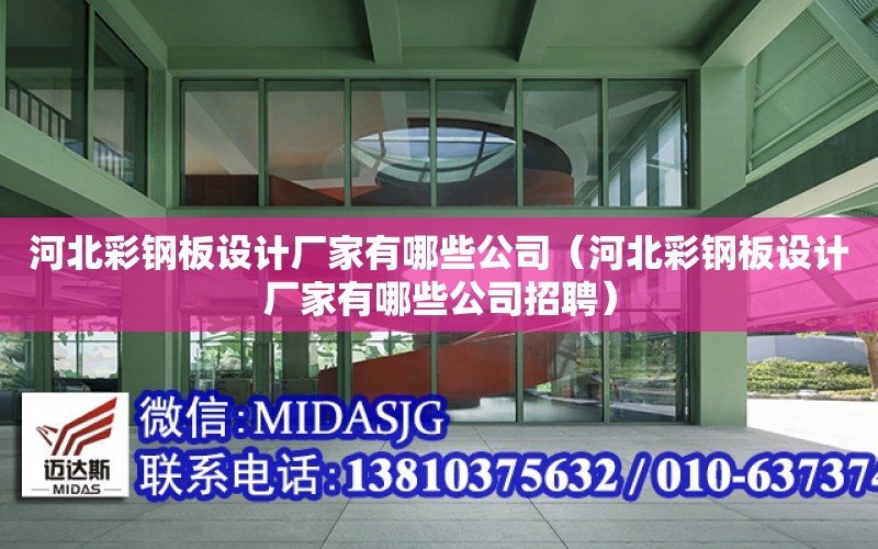 河北彩鋼板設計廠家有哪些公司（河北彩鋼板設計廠家有哪些公司招聘）