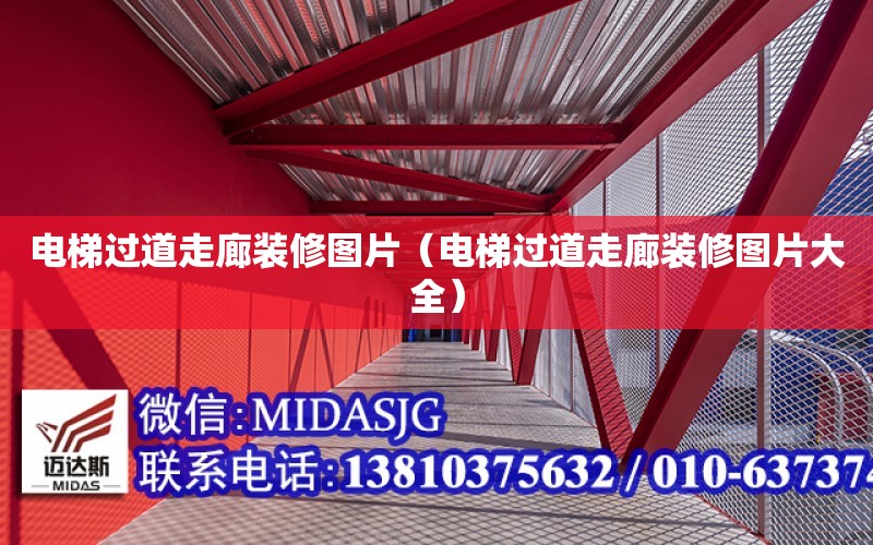 電梯過道走廊裝修圖片（電梯過道走廊裝修圖片大全）