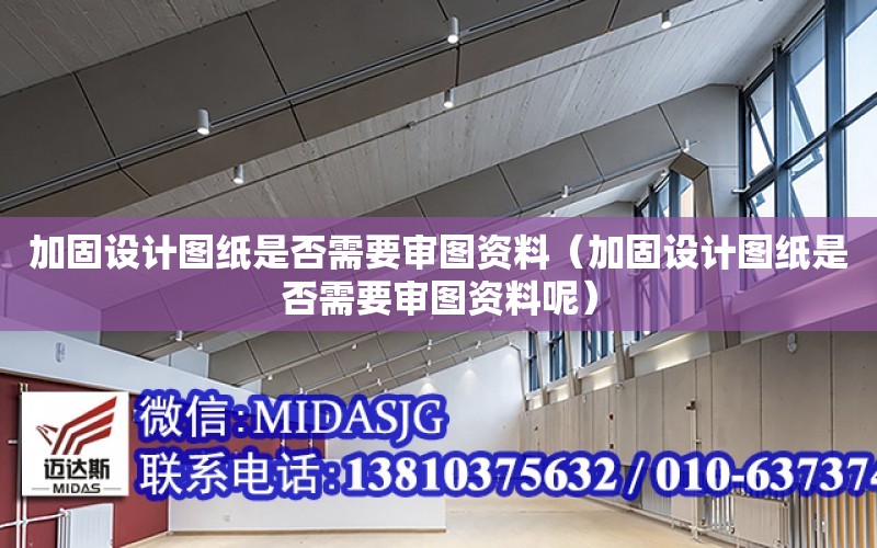 加固設計圖紙是否需要審圖資料（加固設計圖紙是否需要審圖資料呢）